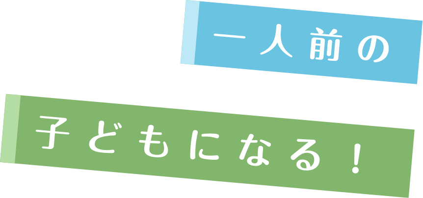一人前の子供になる！
