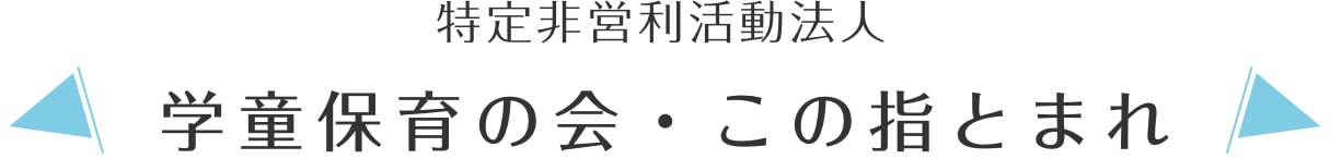 特定非営利活動法人 学童保育の会・この指とまれ