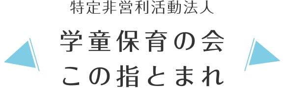 特定非営利活動法人 学童保育の会・この指とまれ