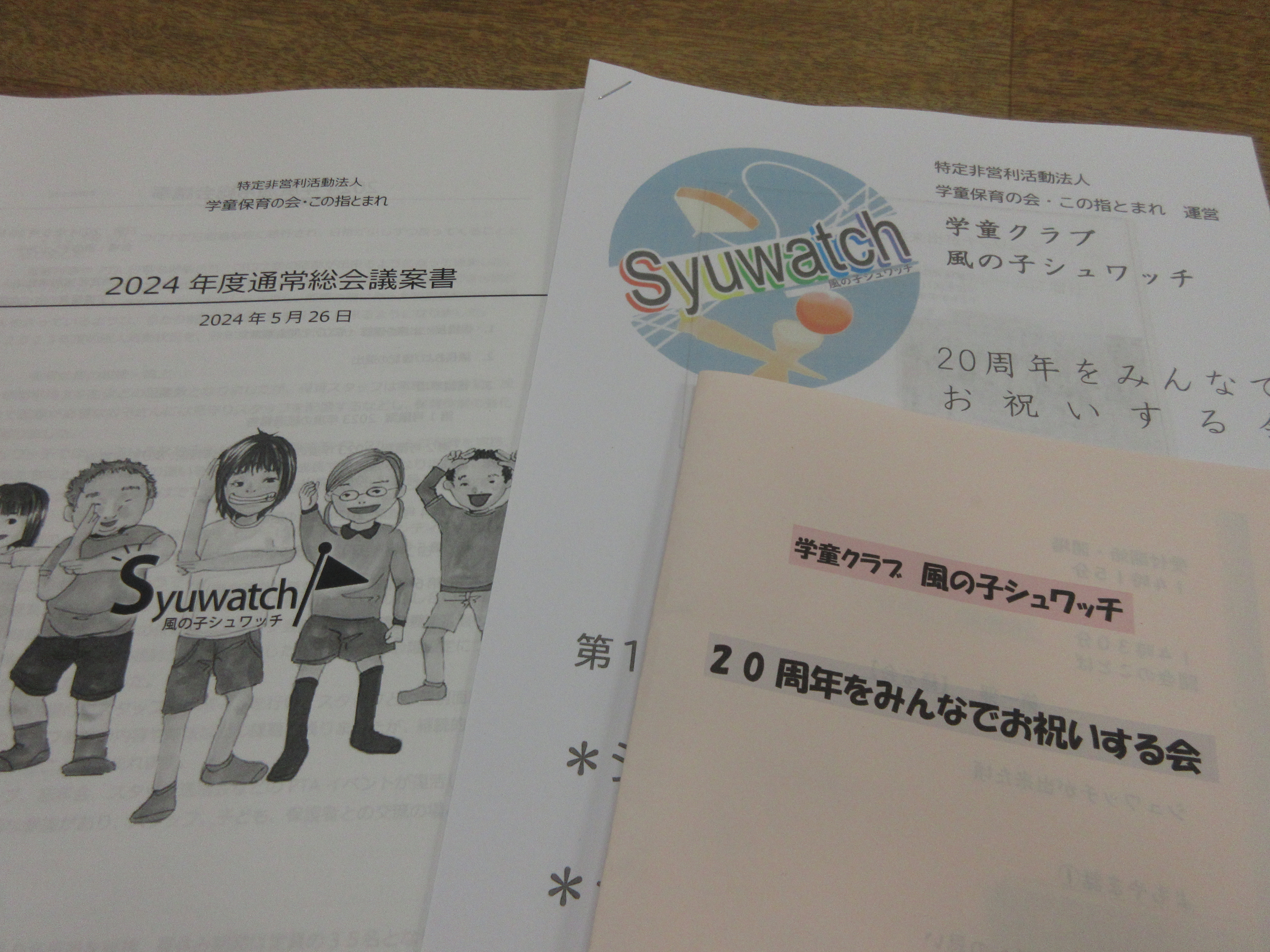 【総会と祝う会】